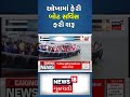 ઓખામાં ફેરી બોટ સર્વિસ ફરી શરૂ rain news weather update gujarati news news18 gujarati shorts