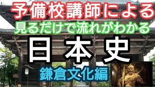 【予備校講師が特別講義】見るだけで！流れがわかる日本史19講【鎌倉文化】入試頻出・大学受験対応