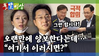 [돌발영상] 전쟁의 교훈 (남의 싸움 구경한 뒤 착해진 김태년·주호영 원내대표) / YTN