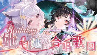 【瑪麗生日】瑪蘭合唱歌回🌼特別生日企劃 With 森森鈴蘭 @lilylinglan  #瑪格麗特諾爾絲 #箱箱TheBox #生日紀念套組開賣