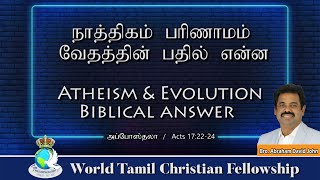 Atheism \u0026 Evolution- Biblical answer-நாத்திகம் பரிணாமம் வேதத்தின் பதில் என்ன?- Acts 17:22-24