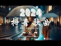 十一月新歌 ♪ emo神曲大合集 ♪ 20首超好聽的流行歌曲：何物 - 張齊山ZQS，失語者 - 蘇星婕，越來越不懂 - cici_，一直很安靜 - en douyin 抖音歌曲2024