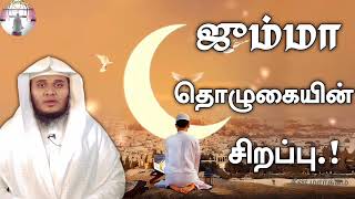 ஜும்மா தொழுகையின் சிறப்பு? (Abdul Basith bukhari)#tamil #trending #shorts #தீன் மார்க்கம்