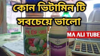 কোন ভিটামিনের কাজ বেশি । No vitamin works more. আপনার ফসলে কোন ভিটামিন টি ব্যবহার করবেন ।