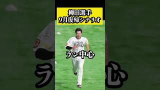 #ソフトバンクホークス #柳田悠岐 選手👀9月復帰へのシナリオはこれだ🥹👌#肉離れ #リハビリ #骨折