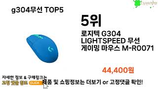 [g304무선 추천]ㅣ쿠팡에서 제일 잘팔리는 g304무선 BEST 5 추천해드립니다