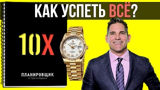 Как сделать свой 10X планировщик? | Голод Разума