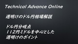 ドル円分岐点112円ミドルを中心とした週明けのポイント【為替　予想】