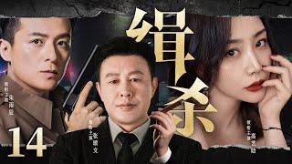 精彩刑侦悬疑剧 | 【缉杀】14|缉毒警深入敌穴取得大毒枭信任，不料计划提前泄露...（张颂文，高艺晗，朱雨辰）-好看电视剧