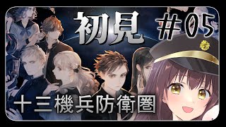 【#十三機兵防衛圏  】少年少女たちと共に人類を救え！ part5【月見里瑜依/#Vtuber】