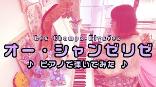 オー・シャンゼリゼ🍾(Les Champs-Élysées) ピアノ Piano 弾いてみた