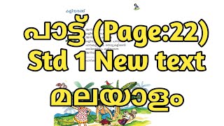 Unit 3:ആർപ്പോ ഇർറോ | അറിയാമോ പറയാമോ കളിയുടെ പേര് പറയാമോ? | കളിയരങ്ങ് പാട്ട് | New text Std 1