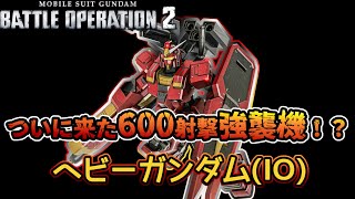 【バトオペ２】待望の600射撃型強襲機？　ヘビーガンダム(IO)【解説】