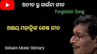 ହାରି ଯାଇଥିବା ଲୋକର କି ଅଛି -  ଅତୀତ ରୁ ସାଉଁଟା ଗୀତ II Suhas's Music Library