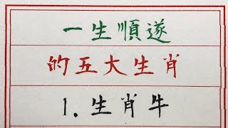 老人言：一生順遂的五大生肖 #硬笔书法 #手写 #中国书法 #中国語 #书法 #老人言 #中國書法 #老人 #傳統文化 #生肖運勢 #生肖 #十二生肖