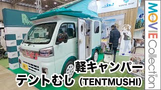 ハイゼットトラックがベースの軽キャンピングカー「TENTMUSHI（テントむし）」／ジャパンキャンピングカーショー2023