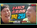 [🔴LIVE]  깔깔티비 💫1박2일💫  🔥24시간 무한 스트리밍🔥 ㅣ KBS방송