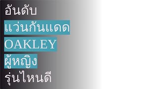 🌵 10 อันดับ แว่นกันแดด Oakley ผู้หญิง รุ่นไหนดี 2023