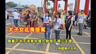 #太子女乩身接駕 嘉義下太子凃家中壇元帥接下湳三王壇一同入南鯤鯓代天府 20231015 #temple