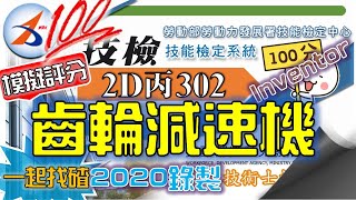 【評圖】302｜電腦畫｜X1Y1｜圖1~3/3｜模擬評分｜齒輪減速機｜解說版｜20800-990302｜Inventor 2018｜品頭論足｜2020年錄製