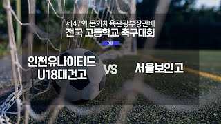 [8강] 인천유나이티드U18대건고 vs 서울보인고 | 제47회 문화체육관광부장관배 전국고등학교 축구대회