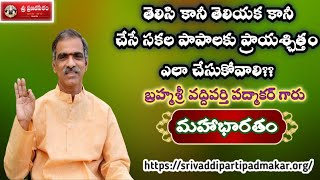 సకల పాపాలకు ప్రాయశ్చిత్తం ఎలా చేసుకోవాలి? || By Brahmasri Vaddiparti Padmakar Garu