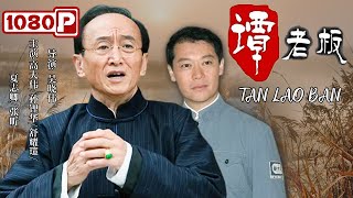 《#谭老板》/ Tan Lao Ban 平民老板联合土匪对战日资企业 暗杀谍战商战精彩纷呈！（高大伟 / 孙锂华 / 舒耀瑄 / 夏志卿 / 张昕）