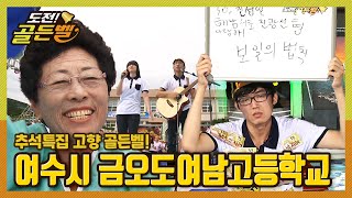 [도전! 고향 골든벨] 추석특집 골든벨! 여수시 금오도여남고등학교 ｜ KBS 130922 방송