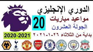 مواعيد مباريات الدوري الإنجليزي اليوم الجولة 20 الثلاثاء 26-1-2021  والقنوات الناقلة والمعلق