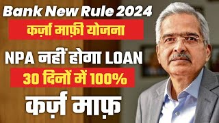 Bank New Rule 2024|कर्ज़ माफ़ी योजना NPA के 30 दिनों बाद LOAN माफी |RBI New Guidelines  @Heatme05