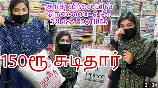 சூரத் விலையில் nellaiyil சுடிதார்/sudithar/Tirunelveli town/whole sale and retail shop/business vlog