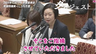 くしぶち万里【明らかに失格です！】2024年12月12日 衆議院・予算委員会【国会ダイジェスト】