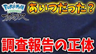 【ポケモンレジェンズ アルセウス】続報？ ポケモン調査報告 公式映像「？？？」の正体のポケモンは〇〇である可能性【ダイパリメイク/ポケモン剣盾/ブリリアントダイヤモンド・シャイニングパール／BDSP】