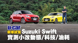 Suzuki Swift 小改款試駕 - 視覺系有沒有料？實測就知道！輕油電動力 / ADAS系統 / 油耗表現(中文字幕) | U-CAR 新車試駕(Swift Sport手排版)