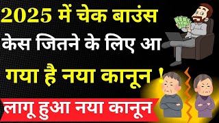 New Law Of Cheque Bounce Case - 138 NI Act | आ गया चेक बाउंस केस जीतने का नया कानून | Supreme Court