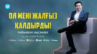 Райымбек Нысанбек - Ол мені жалғыз қалдырды!