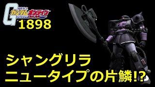 ニュータイプの片鱗!? #1898 ガンオン実況プレイ【ケンプファー重撃 VGザク ザクII 3S ザクIIJ】 Gundam online wars