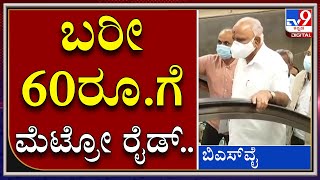 ನೂತನ ಮೆಟ್ರೋ ಮಾರ್ಗದಲ್ಲಿ ಏನೇನಿದೆ ಹೆಂಗೆಲ್ಲಾ ಇದೆ ಗೊತ್ತಾ|CM BSY|NAMMA METRO|KENGERI|TV9 KANNADA|