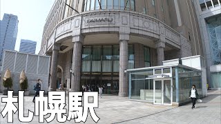 【北海道】アクセス抜群! 札幌駅を散策[Hokkaido] You can go anywhere!  Stroll around Sapporo Station