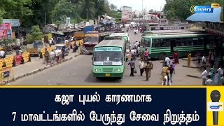 கஜா புயல் காரணமாக 7 மாவட்டங்களில் பேருந்து சேவை நிறுத்தம் | #transport stop