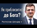 Як наблизитись до Бога? - Ростислав Шкіндер │Проповіді християнські