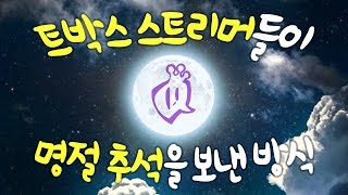 🎎곱디고운 한복에 속지 마세요! 스트리머들의 절대 평범하지 않은 추석 특집 하이라이트! - [ 트박스 ] 샌드박스 트위치 핫클립