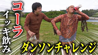 【検証】コーラ一気飲みでゲップせずにダンソンは踊れるか!?【バンビーノ】