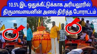 @ஸ்டாலினுக்கு கடுமையான எச்சரிக்கை விடுத்த திருமாவளவன் அரியலூரில் பரபரத்த போராட்டக் களம்