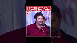 “நான் திருப்பி எழுந்துட்டா எனக்கு தோல்வியே இல்ல..”- Jayam Ravi Goosebumps Speech