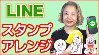 【LINEライン】スタンプのアレンジ機能の使い方