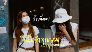 [OPV] ต่อจากนี้เพลงรักทุกเพลงจะเป็นของเธอเท่านั้น - No One Else / น้ำหนึ่งเนย