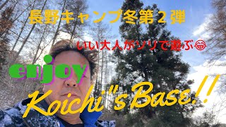 【おキャンプ動画】長野Base Camp冬第２弾😄相変わらずの雪😂いい大人がソリで遊ぶ🤣