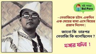 নেতাজি সুভাষচন্দ্র বসু | Netaji Subhas Chandra Bose | মজার ঘটনা | Boipara