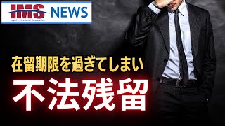 【IMS News】在留期限を過ぎてしまい不法残留 | 行政書士法人IMS